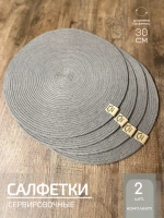 Салфетки сервировочные на стол 30 см, плейсматы (2шт.)