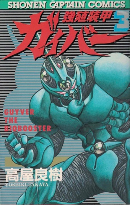 Манга Bio Booster Armor Guyver на японском. Том 3
