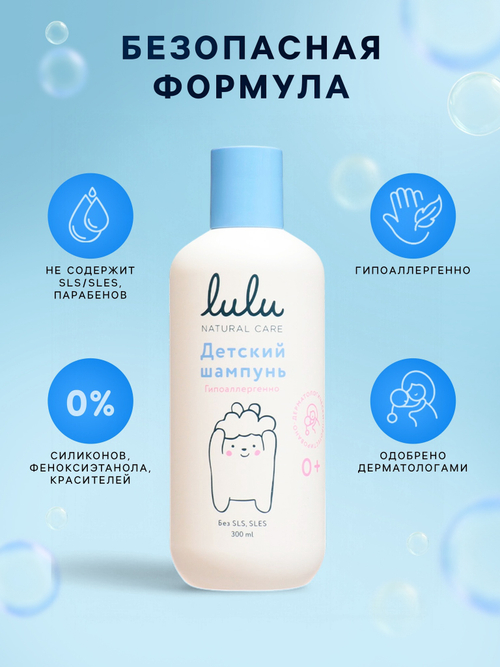 Шампунь детский LULU с протеинами пшеницы, 300 мл