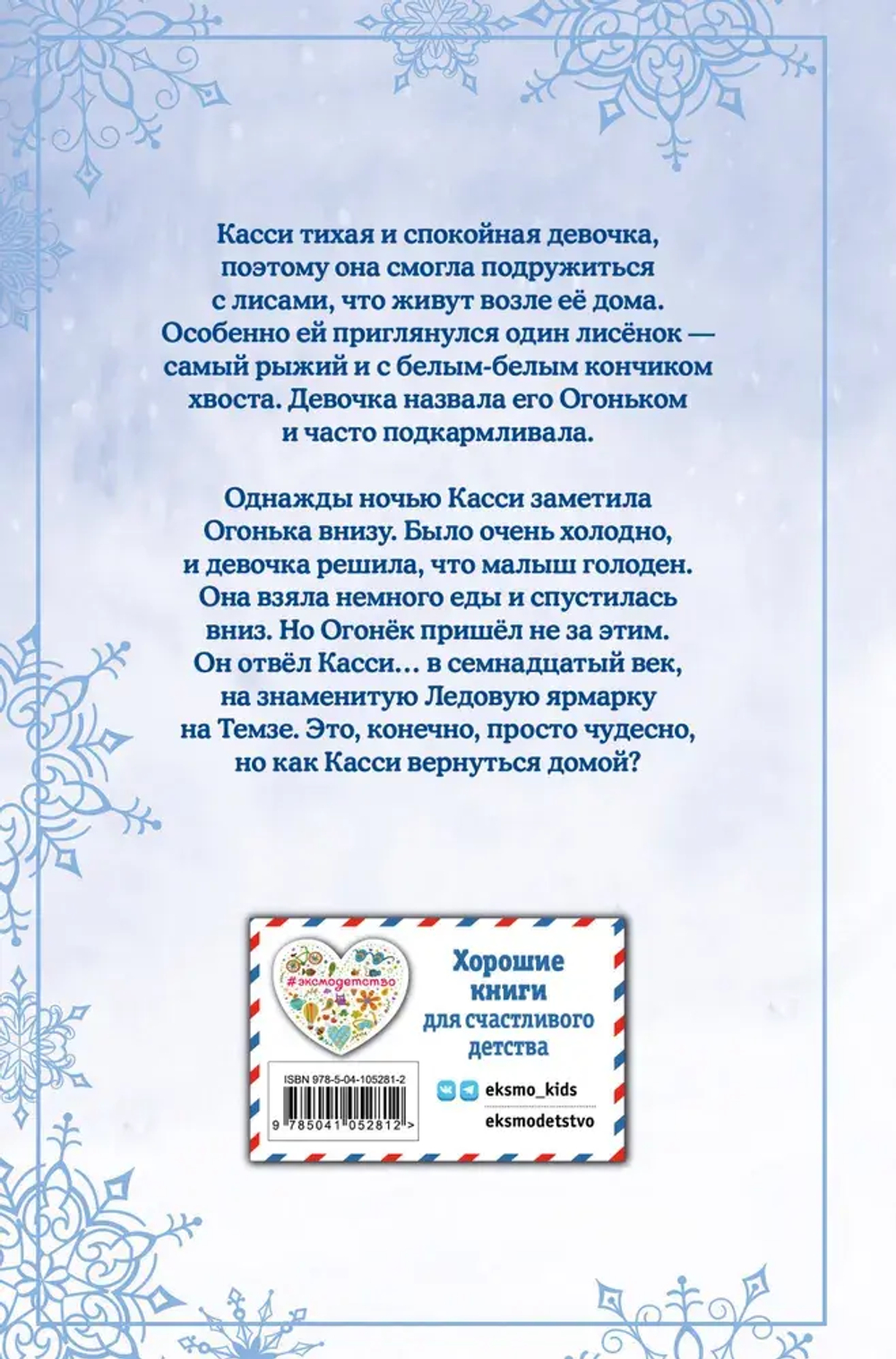 Рождественские истории. Как подружиться с лисёнком (выпуск 7)