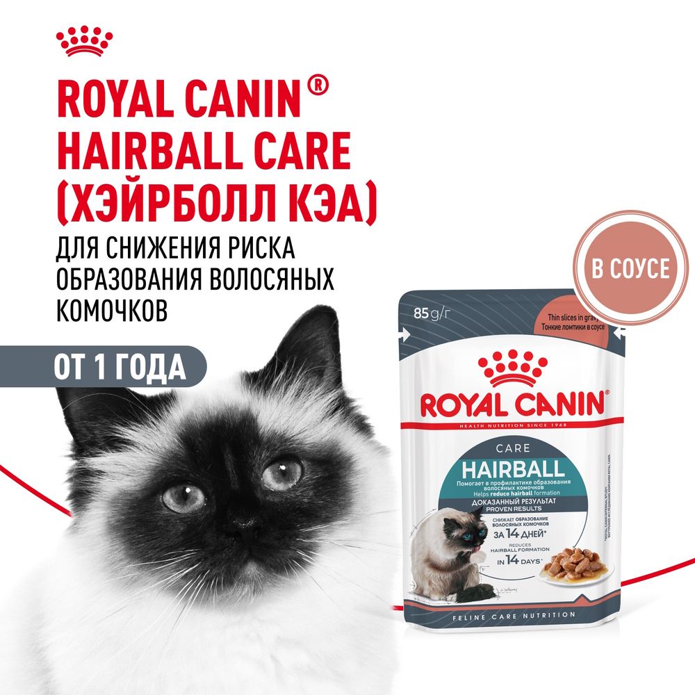 Пауч Royal Canin Hairball Care для взрослых кошек, для снижения риска образования волосяных комочков, мелкие кусочки в соусе Пауч Royal Canin Hairball Care для взрослых кошек, для снижения риска образования волосяных комочков, мелкие кусочки в соусе