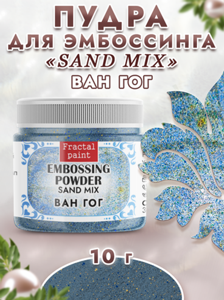 Пудра sand mix «Ван Гог»