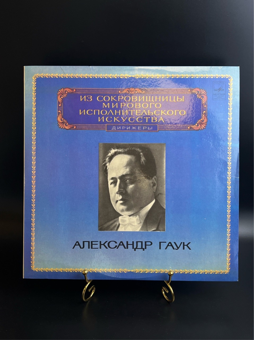 LP Александр Гаук - Дирижеры. Из Сокровищницы Мирового Исполнительского Искусства. Виниловая пластинка 12 дюймов. Мелодия СССР 1981 год.