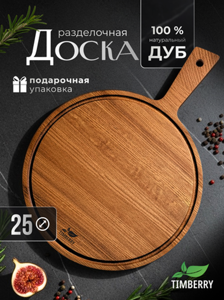 Разделочная доска круглая 25 см с ручкой