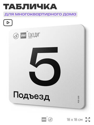 Табличка с номером подъезда 5, для многоквартирного жилого дома, серия СОСЕДИ, 18х18 см, пластиковая, Айдентика Технолоджи