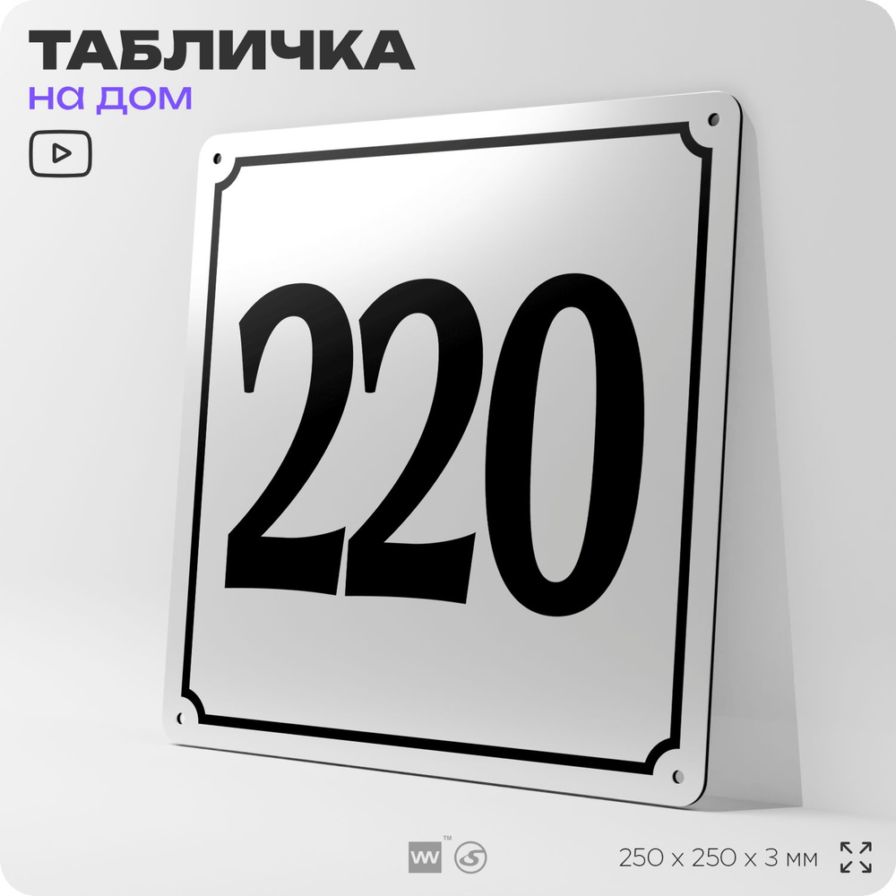 Адресная табличка с номером дома 220, на фасад и забор, белая, Айдентика Технолоджи