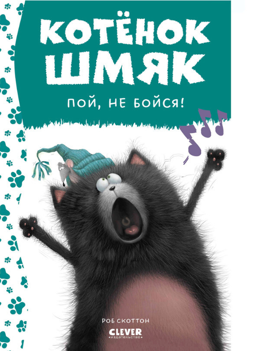 Книга КОТЕНОК ШМЯК пой не бойся! Скоттон Р. (Ц0007291)