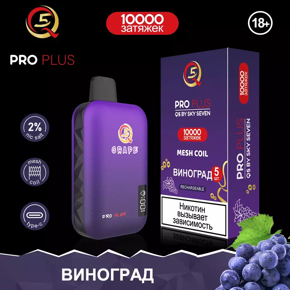 Q5 Pro Plus Виноград 10000 затяжек 20мг Hard (2% Hard)