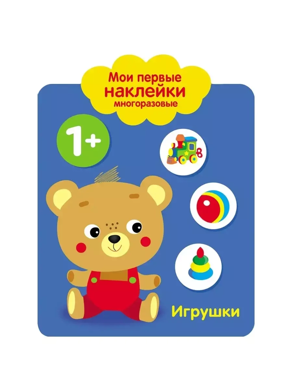 Мои первые наĸлейĸи многоразовые 1+. Игрушĸи