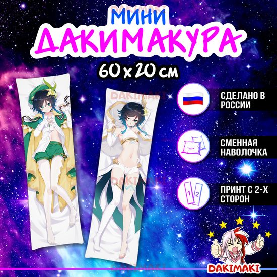 Мини дакимакура Венти из Геншин Импакт | Genshin Impact арт. M0785, 60х20 см