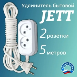 Сетевой электрический удлинитель 5 метров на 2 розетки без заземления JETT ( ДЖЕТТ) РС-2 ( ПВС ) , 2200Вт