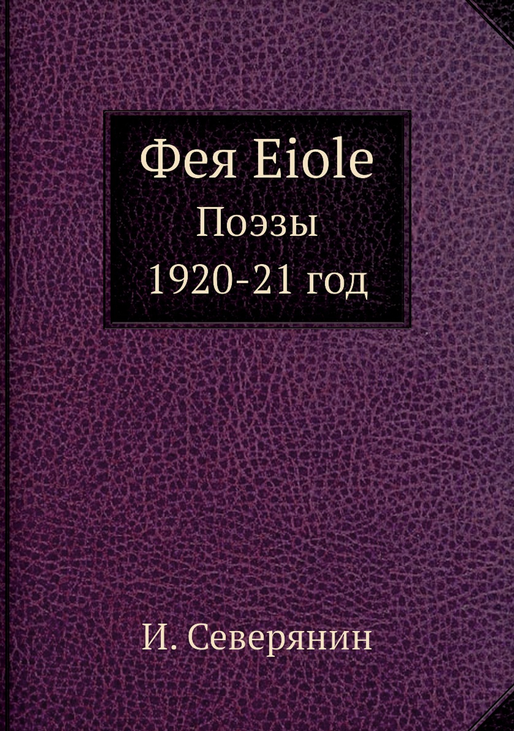 Фея Eiole. Поэзы 1920-21 год | И. Северянин