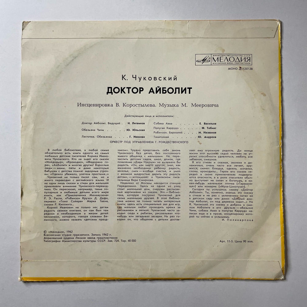 Винтажная виниловая пластинка LP Детская Сказка К. И. Чуковский Доктор Айболит 10 дюймов (СССР 1988)