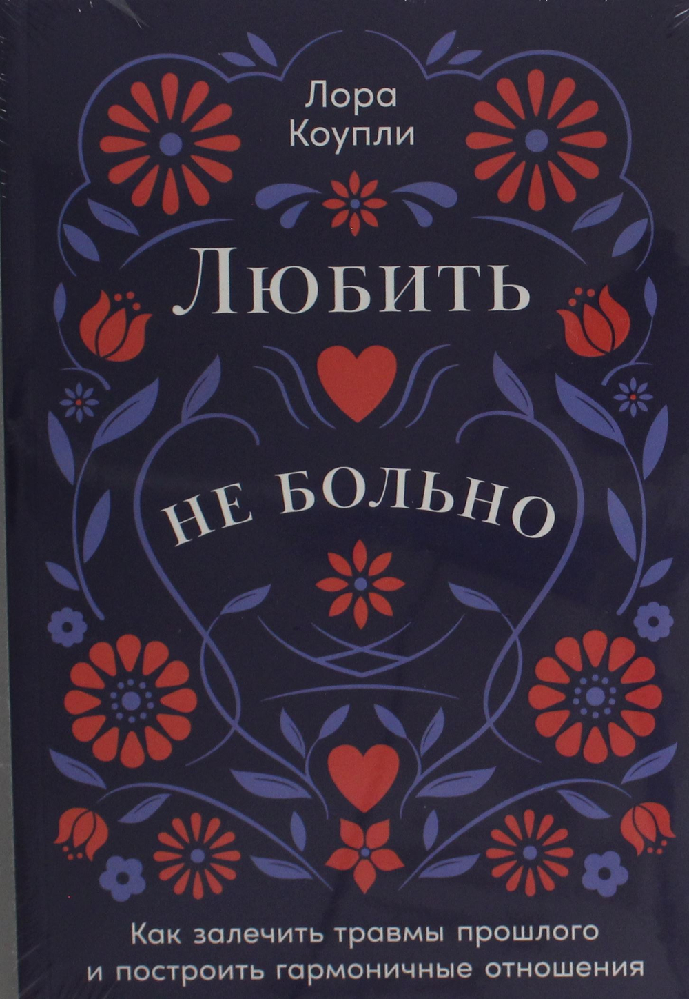 Любить - не больно: Как залечить травмы прошлого и построить гармоничные отношения