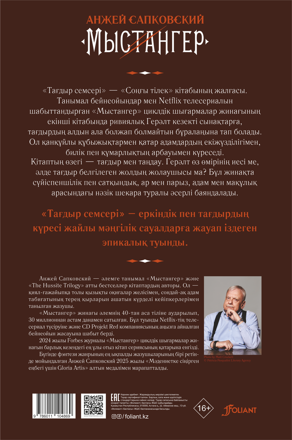 Мыстангер. Тағдыр семсері