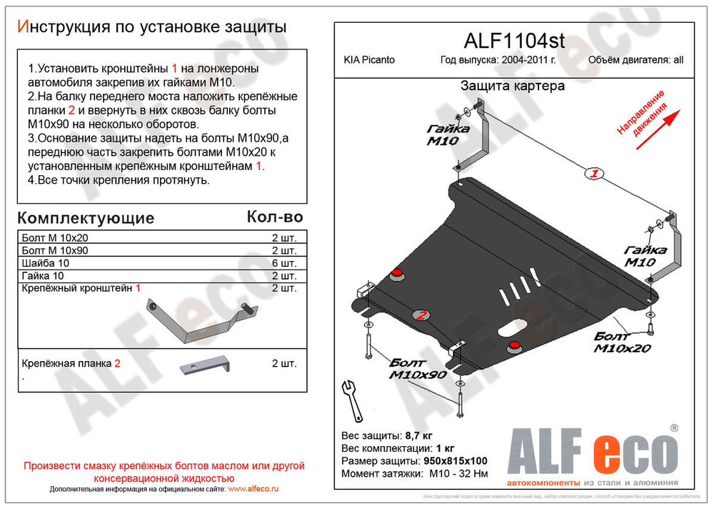 Защита ALFeco картера двигателя и кпп для Kia Picanto 2004-2010, V-все (сталь 2 мм) арт.ALF1104st