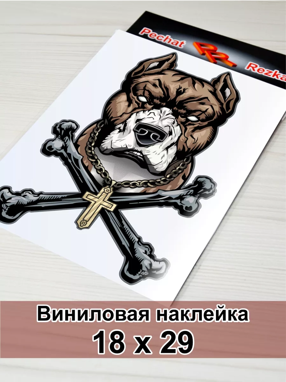 Наклейка - Собака с костями