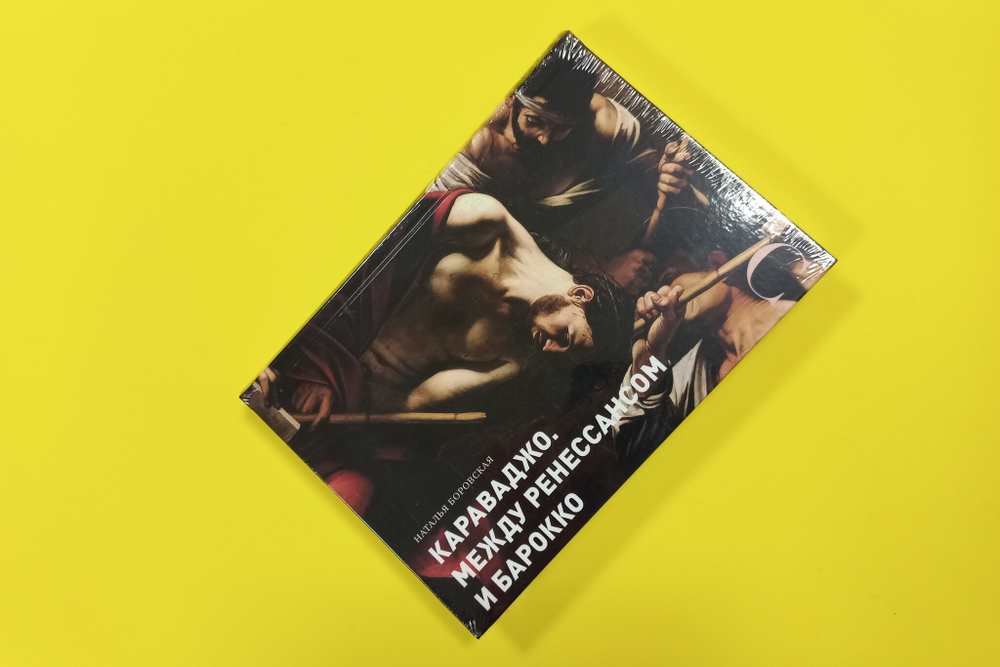 Караваджо. Между Ренессансом и барокко