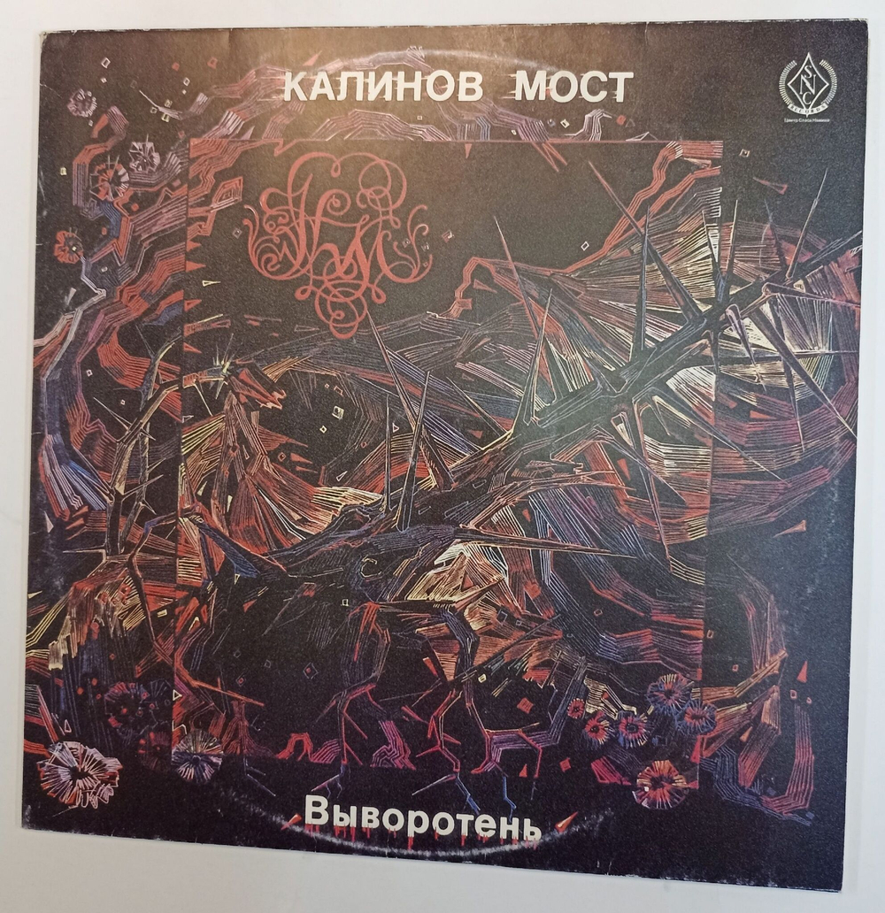 Винтажная виниловая пластинка Калинов Мост Выворотень (СССР 1991)