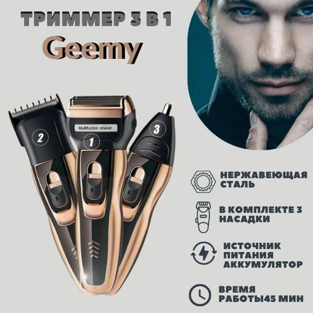 Триммер Geemy SK-770