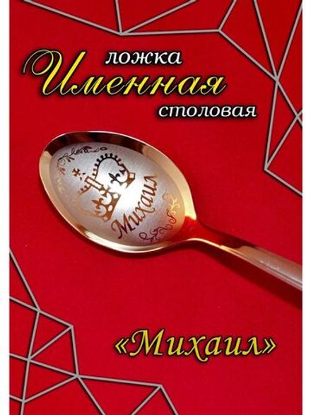 Ложка столовая Михаил