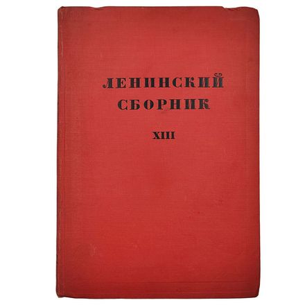 Ленинский сборник XIII. – М.-Л.: Государственное издательство, 1930.