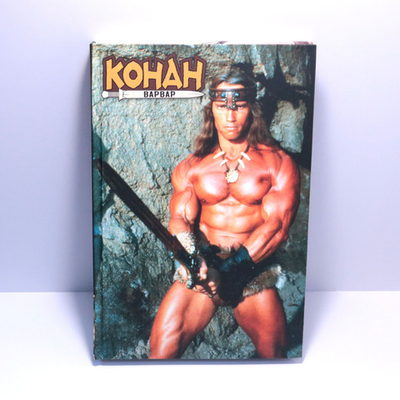 Конан-варвар. Жизнь и смерть Конана