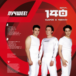 LP: 140 Ударов В Минуту — «Лучшее!» (2025) [Limited Red Vinyl]