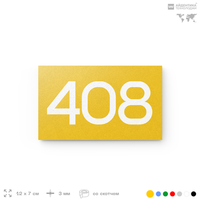 Номер на дверь 408, табличка на дверь для офиса, квартиры, кабинета, аудитории, склада, желтая 120х70 мм, Айдентика Технолоджи