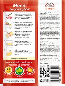 Мясо по-французски «Трапеза На Второе»