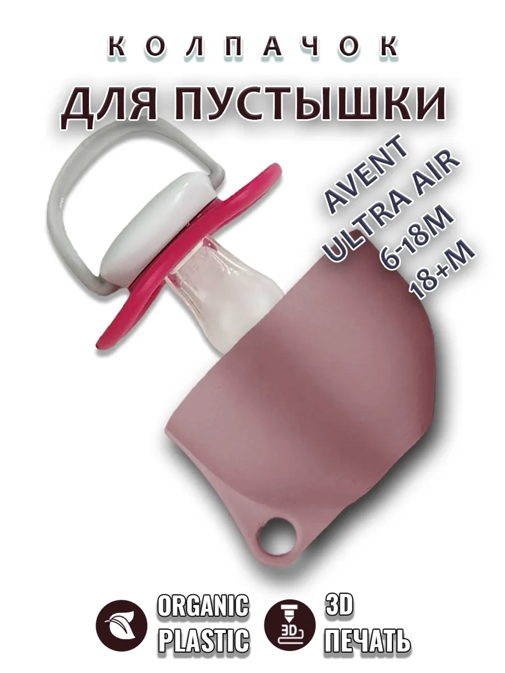 Колпачок для соски пустышки AVENT ultra air 6-18m 18+m