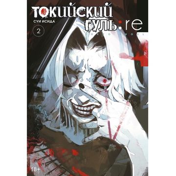 Манга Токийский гуль: re. Книга 2