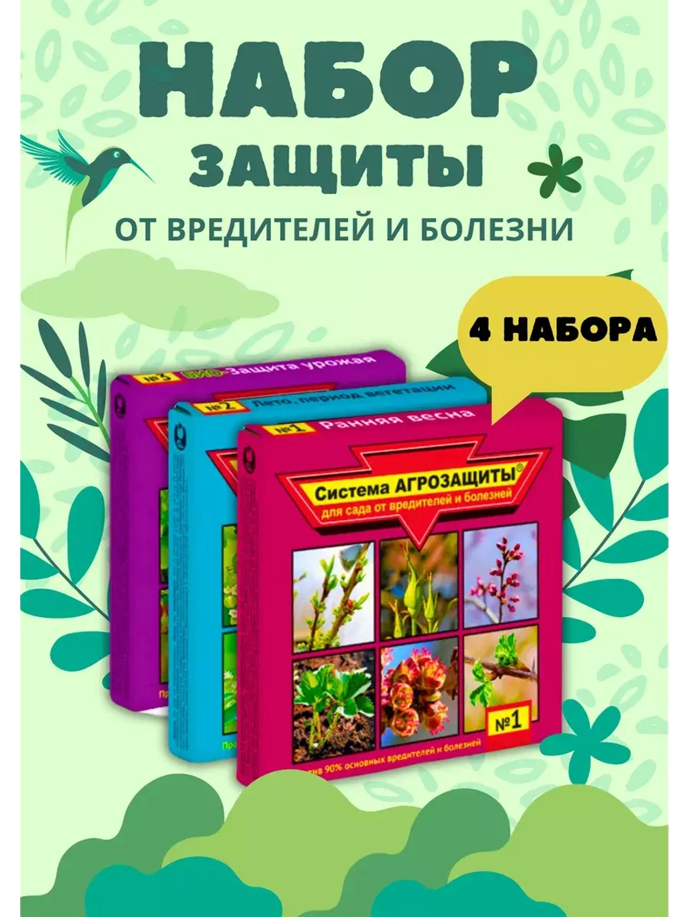Система агрозащиты для сада от вредителей №1,2,3 *4набора