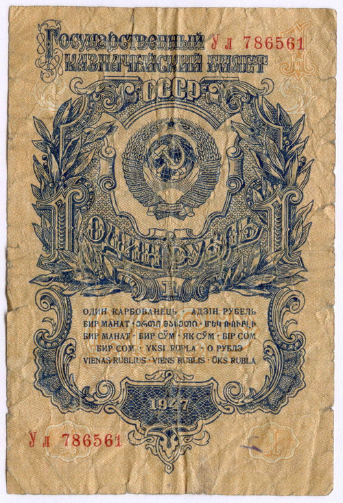 Казначейский билет 1 рубль 1947 год (16 лент) Ул 786561. G-VG