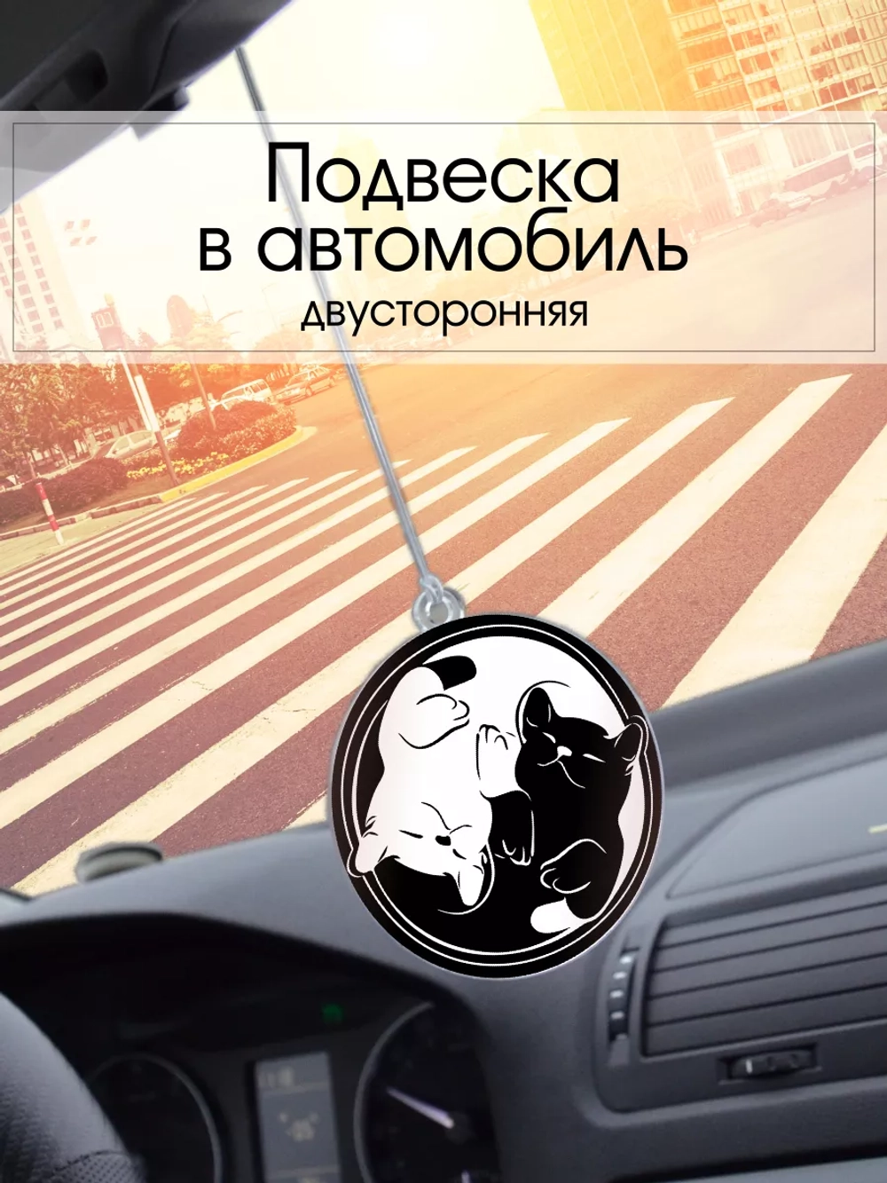 Подвеска в машину - Кошки