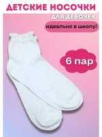 Носки детские белые набор *6 пар