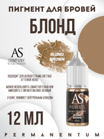 Пигмент для бровей Blond brown (Блонд) от Алины Шаховой