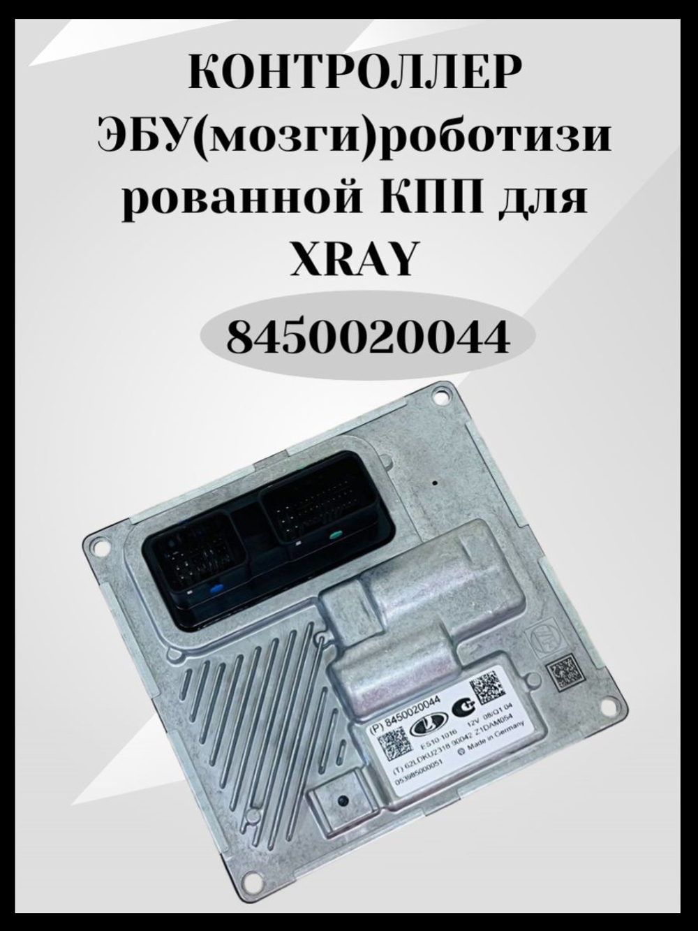 Контроллер ЭБУ (мозги) роботизированной КПП- 8450020044 для а/м Хрей, Xray