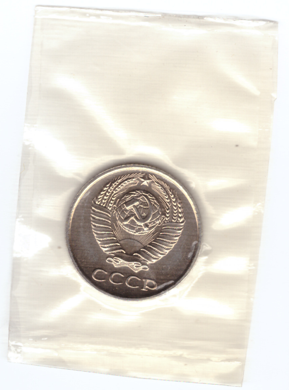 10 копеек 1965 года в банковской запайке UNC