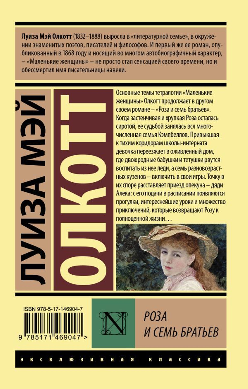 Роза и семь братьев. Луиза Мэй Олкотт