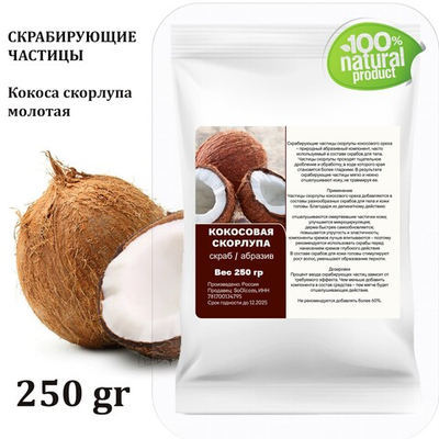 Кокосовая скорлупа / скрабирующие частицы / скраб