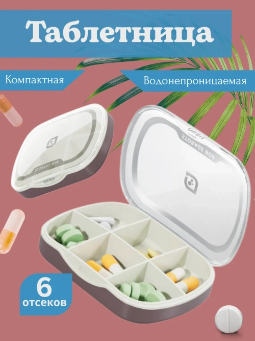 Таблетница Storage Box розово - белая 6 отсеков
