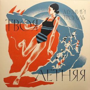 Мумий Тролль / Твоя Летняя (LP)