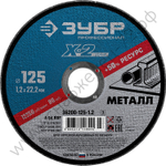 ЗУБР X-2 125 x 1.2 x 22.2 мм, для УШМ, круг отрезной по металлу, ПРОФЕССИОНАЛ (36200-125-1.2)