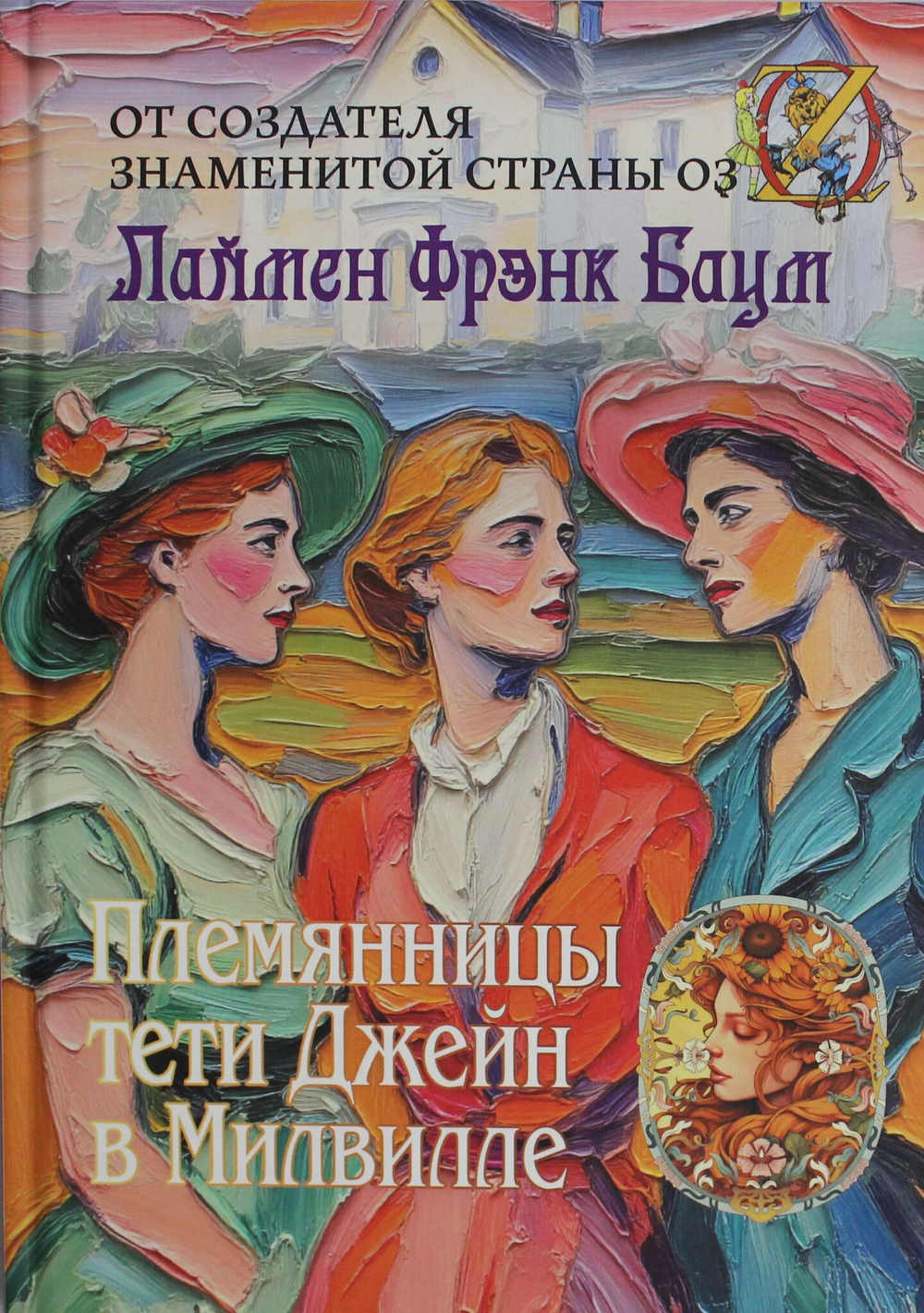 Племянницы тети Джейн в Милвилле