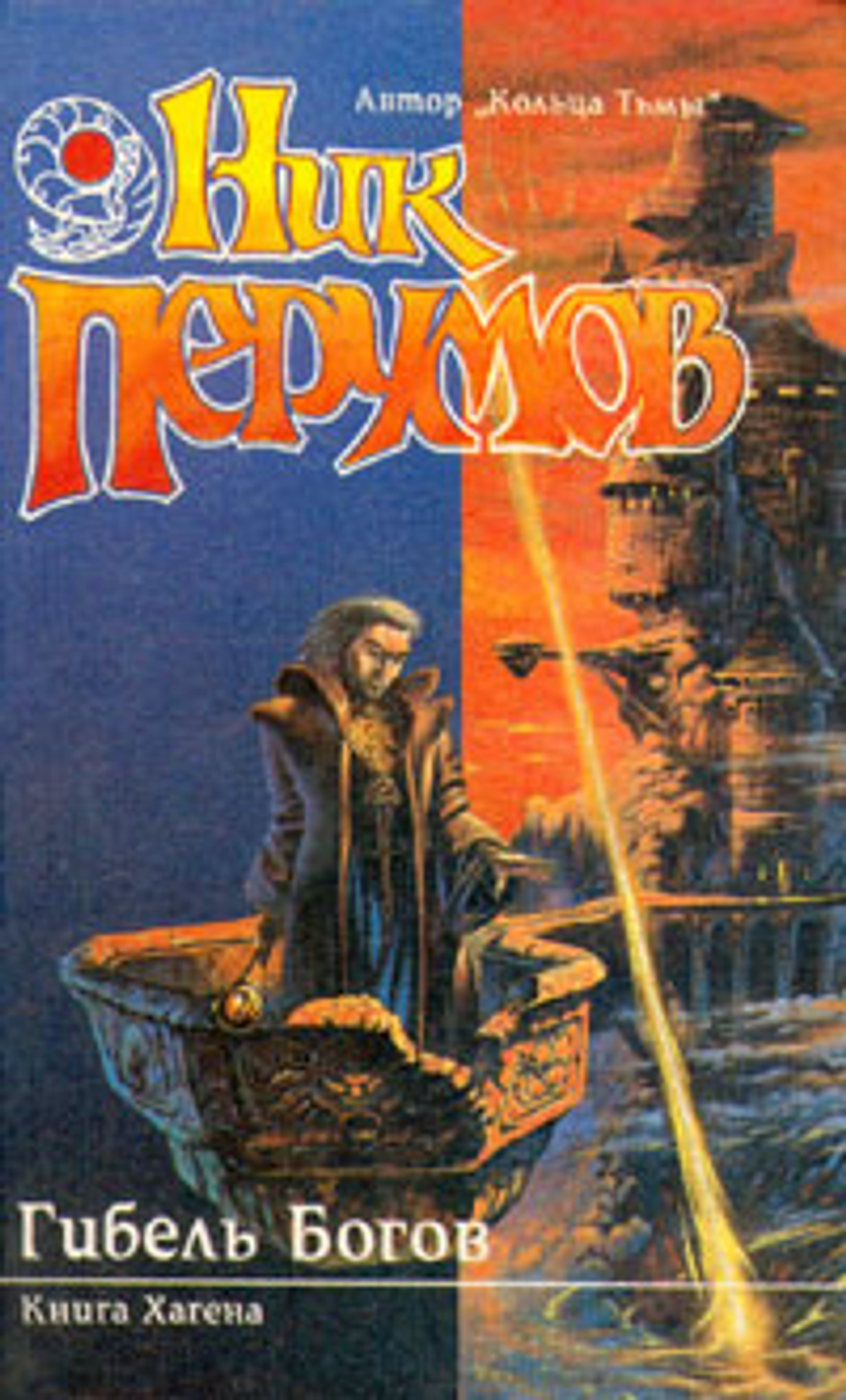 Гибель Богов. Книга Хагена