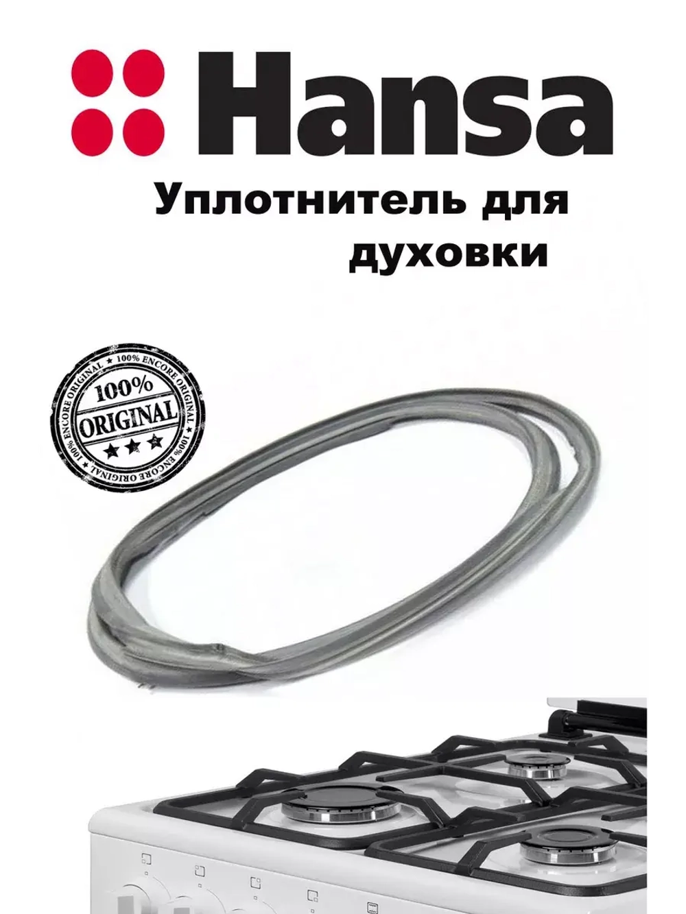 Уплотнитель 8511650 Hansa