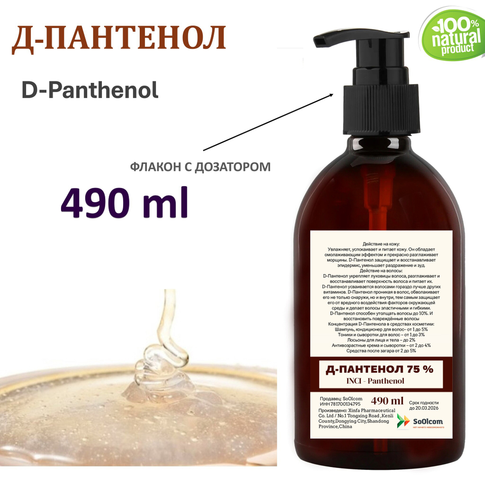 Д-Пантенол, 75% / Panthenol
