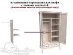 ПРОВАНС Полки для 2х и 3х дверного шкафов (бежевый воск)  Арт.714