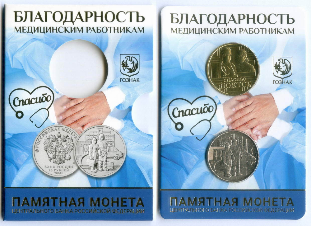 25 рублей 2020 год "Благодарность медицинским работникам" с жетоном в официальном буклете ММД Гознака. Тираж 1000 шт